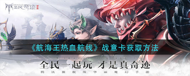 《航海王热血航线》战意卡获取方法