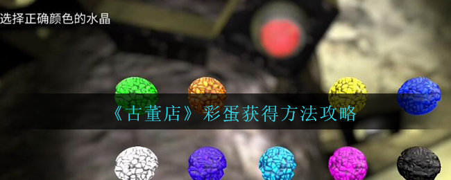 《孙美琪疑案：古董店》彩蛋获得方法攻略