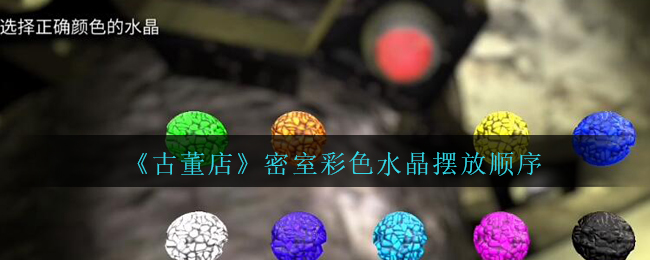 《孙美琪疑案：古董店》密室彩色水晶摆放顺序