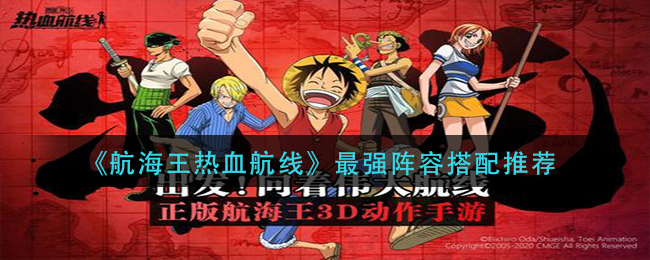 《航海王热血航线》最强阵容搭配推荐
