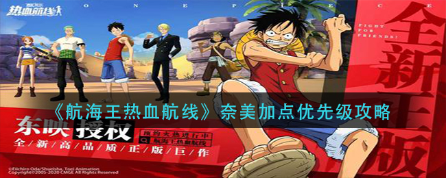 《航海王热血航线》奈美加点优先级攻略