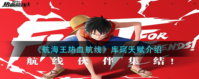 《航海王热血航线》库珂天赋介绍