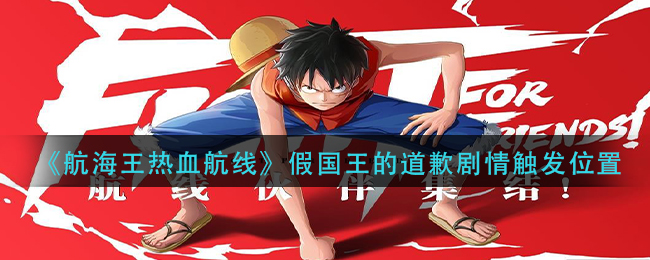《航海王热血航线》假国王的道歉剧情触发位置