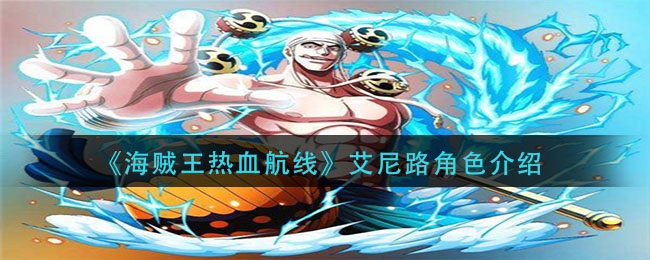《航海王热血航线》艾尼路角色介绍
