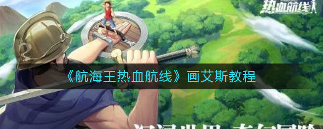 《航海王热血航线》画艾斯教程