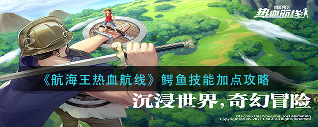 《航海王热血航线》鳄鱼技能加点攻略