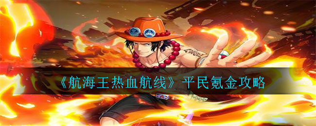 《航海王热血航线》平民氪金攻略