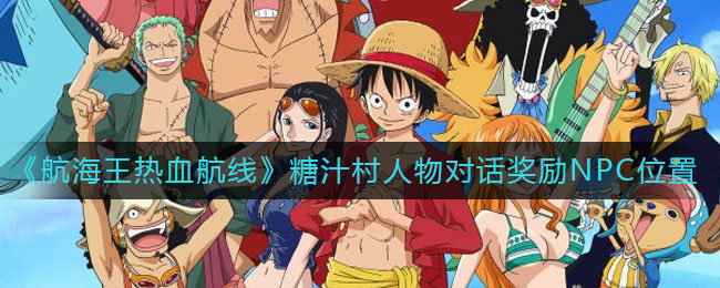 《航海王热血航线》糖汁村人物对话奖励NPC位置介绍