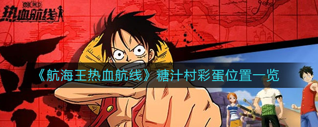 《航海王热血航线》糖汁村彩蛋位置一览