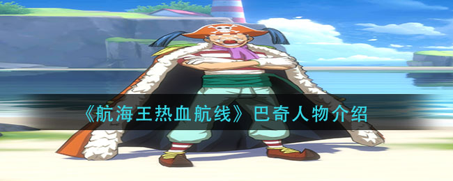 《航海王热血航线》巴奇角色介绍