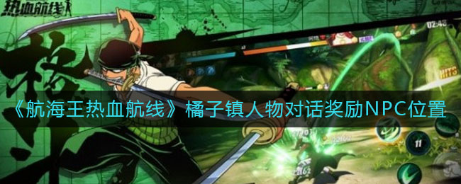 《航海王热血航线》橘子镇人物对话奖励NPC位置介绍