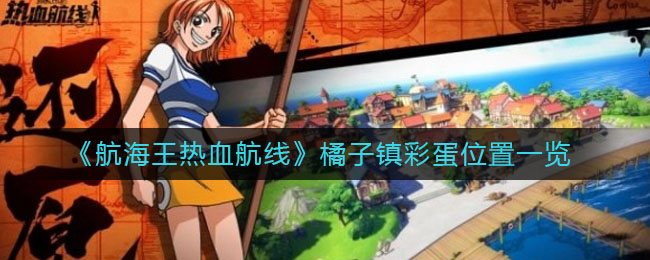 《航海王热血航线》橘子镇彩蛋位置一览