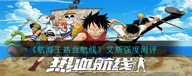 《航海王热血航线》艾斯强度测评