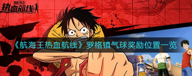 《航海王热血航线》罗格镇气球奖励位置一览