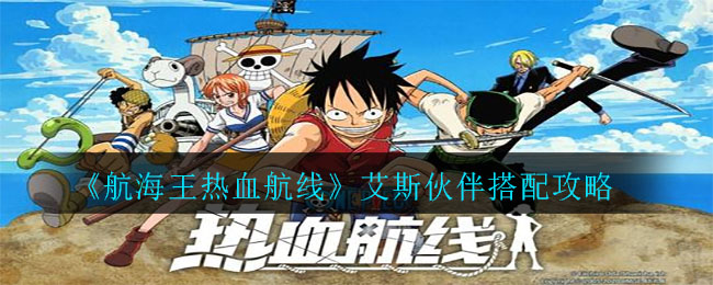 《航海王热血航线》艾斯伙伴搭配攻略
