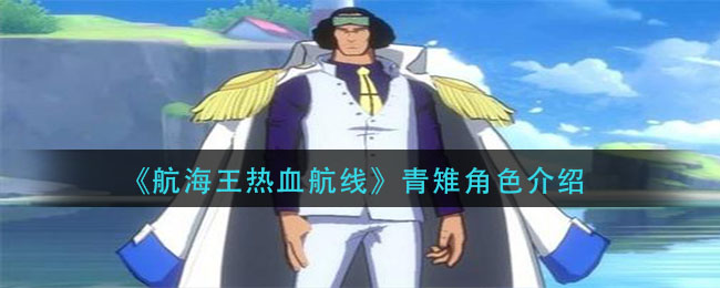 《航海王热血航线》青雉角色介绍