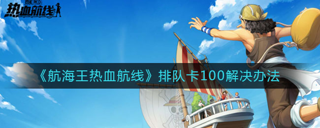 《航海王热血航线》排队卡100解决办法