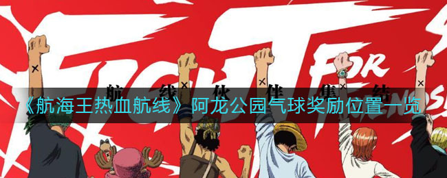 《航海王热血航线》阿龙公园气球奖励位置一览