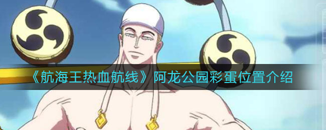 《航海王热血航线》阿龙公园彩蛋位置介绍