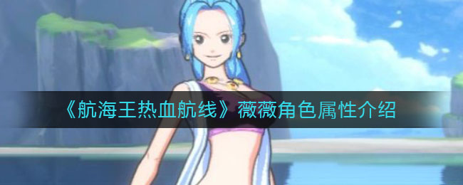 《航海王热血航线》薇薇角色属性介绍
