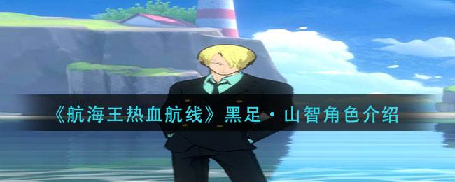 《航海王热血航线》黑足·山智角色介绍