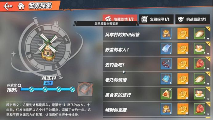 《航海王热血航线》风车村百分百探索完成攻略