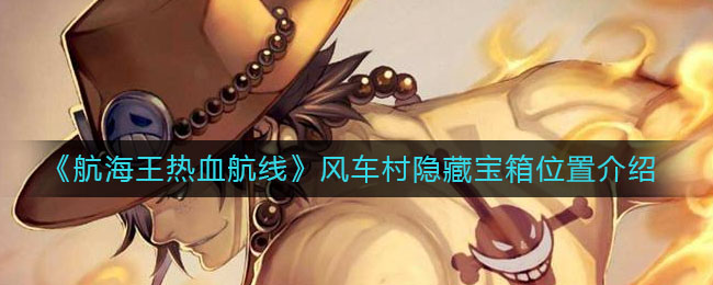《航海王热血航线》风车村隐藏宝箱位置介绍