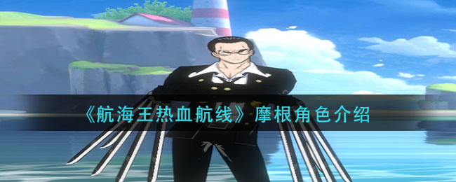 《航海王热血航线》克洛角色介绍