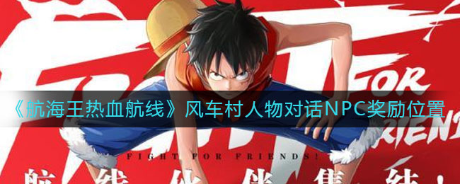 《航海王热血航线》风车村人物对话NPC奖励位置介绍
