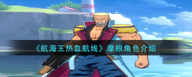 《航海王热血航线》摩根角色介绍