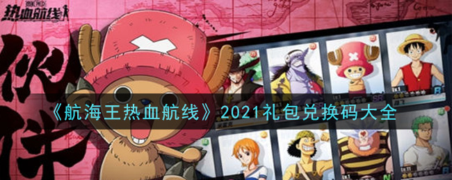 《航海王热血航线》2021礼包兑换码大全
