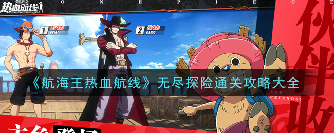 《航海王热血航线》无尽探险通关攻略大全