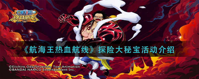 《航海王热血航线》探险大秘宝活动介绍
