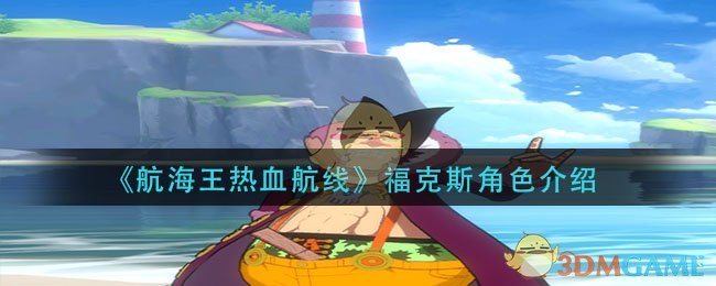 《航海王热血航线》福克斯角色介绍