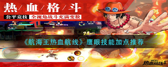 《航海王热血航线》鹰眼技能加点推荐