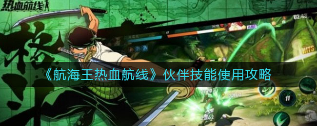 《航海王热血航线》伙伴技能使用攻略