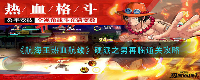 《航海王热血航线》硬派之男再临通关攻略