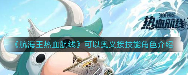 《航海王热血航线》可以奥义接技能角色介绍