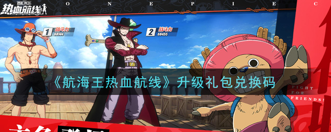 《航海王热血航线》升级礼包兑换码