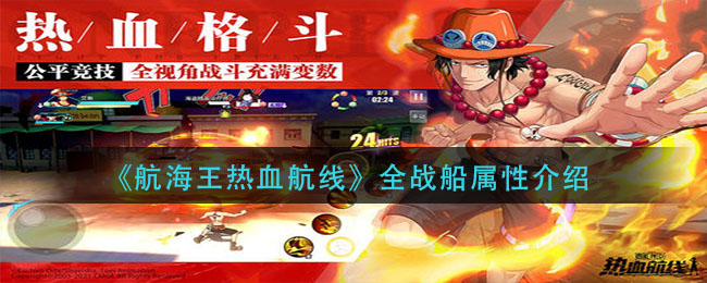 《航海王热血航线》全战船属性介绍