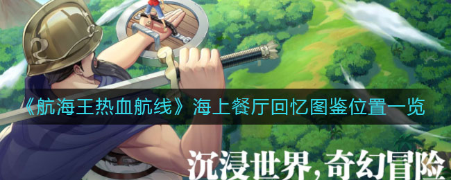 《航海王热血航线》海上餐厅回忆图鉴位置一览