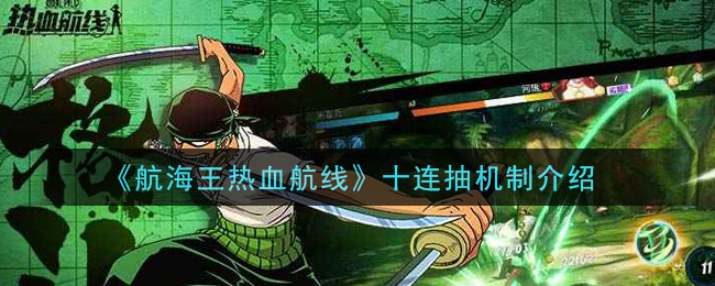 《航海王热血航线》十连抽机制介绍