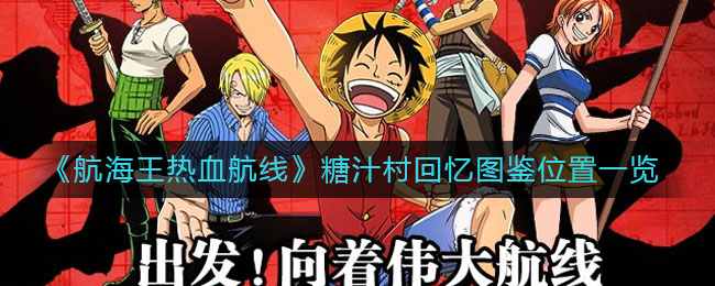 《航海王热血航线》糖汁村回忆图鉴位置一览