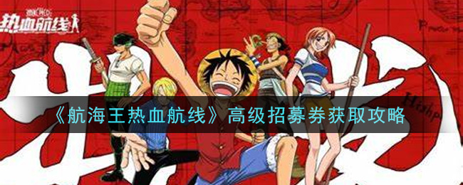 《航海王热血航线》高级招募券获取攻略