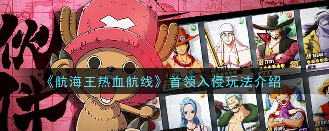 《航海王热血航线》首领入侵玩法介绍