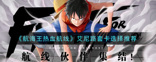 《航海王热血航线》艾尼路套卡选择推荐