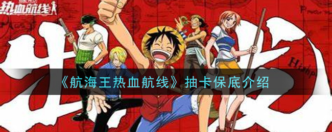 《航海王热血航线》抽卡保底介绍