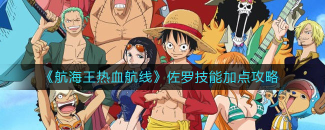 《航海王热血航线》佐罗技能加点攻略
