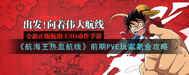 《航海王热血航线》前期PVE玩家氪金攻略