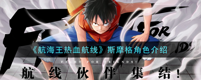 《航海王热血航线》斯摩格角色介绍